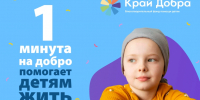 Фонд «Край добра» проводит акцию «1 минута на добро» - Голос Правды
