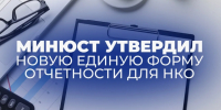 Минюст напоминает НКО о необходимости своевременного предоставления ежегодной отчетности. - Пугачёвский район