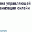 Вологжане могут сменить управляющую организацию онлайн. - Тарногский муниципальный округ