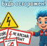 Накануне летних каникул «Белгородэнерго» напоминает детям и родителям о правилах электробезопасности. - Ракитянский район