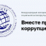 Конкурс социальной рекламы  «Вместе против коррупции! – 2026» - Министерство имущественных и земельных отношений