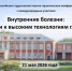 Итоги 4-й Всероссийской студенческой научно-практической конференции с международным участием «Внутренние болезни: от профилактики к высоким технологиям глазами студента» - СЗГМУ им. И.И. Мечникова