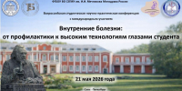 Итоги 4-й Всероссийской студенческой научно-практической конференции с международным участием «Внутренние болезни: от профилактики к высоким технологиям глазами студента» - СЗГМУ им. И.И. Мечникова