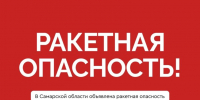 В Самарской области 29 мая объявили ракетную опасность - SamaraGIS.Ru