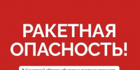 В Самарской области объявлена ракетная опасность - КТВ-ЛУЧ
