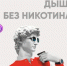 Курение: враг вашего мозга - Министерство здравоохранения