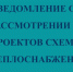 Уведомление о рассмотрении проектов схем теплоснабжения. - Ижемский район