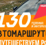 9 автомаршрутов по Воронежской области: как это работает. - Администрация Грибановского района