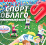 Омичей приглашают на благотворительный забег «Спорт во благо» - Минспорт Омской области