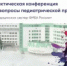 Преподаватели ООМК – в числе слушателей V Всероссийской конференции по педиатрии - ООМК