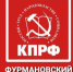 ПЛЕНУМ ФУРМАНОВСКОГО РАЙКОМА КПРФ - КПРФ