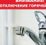 Отключение горячей воды. - МО Кирово-Чепецк