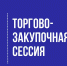 Приглашаем товаропроизводителей Владимирской области принять участие в торгово-закупочной сессии. - Министерство предпринимательства и туризма