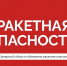 ВНИМАНИЕ ВСЕМ! В САМАРСКОЙ ОБЛАСТИ РАКЕТНАЯ ОПАСНОСТЬ! - Администрация городского округа Самара