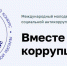 Международный конкурс социальной антикоррупционной рекламы «Вместе против коррупции!» - Министерство культуры и туризма