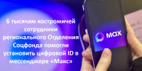 6 тысячам костромичей сотрудники регионального Отделения Соцфонда помогли установить цифровой ID в мессенджере «Макс» - Администрация МР