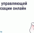 Вологжане могут сменить управляющую организацию онлайн. - Тотемский муниципальный округ