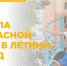 Правила безопасной среды в летний период - Управление образования