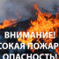 Высокий класс пожарной опасности - Купинский район