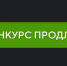 О продлении  конкурса - Доволенский район
