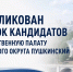 Уважаемые жители городского округа Пушкинский! - Общественная палата МО