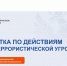 Памятка по действиям при террористической угрозе - ЮЗГУ