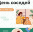 Международный день соседей – 2026 - Администрация Мышкинского района