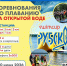 Кубок Чемпионов Swimcup на Рубском озере  - Тейковский район