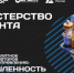 Минпромторг России объединится с авторами со всей страны: открыт набор в трек «Министерство контента» проекта «ТопБЛОГ» - Департамент экономики