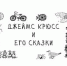 «Джеймс Крюсс и его сказки» – к юбилею автора - Областная детская библиотека