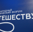 Туристический потенциал и культурный код региона представит Хабаровский край на Международном форуме "Путешествуй!" в Москве - Правительство Хабаровского края