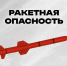 На территории Челябинской области введен режим «Ракетная опасность» - 31TV.RU