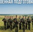 КУРСЫ ПО ВОЕННОЙ ПОДГОТОВКЕ - Народное слово