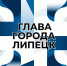 Кандидатом на должность главы города Липецка от регионального отделения «Единой России» станет Михаил Щербаков. - Народное слово