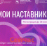 Прием заявок на участие в проекте «Мои наставники» стартовал в Нижегородской области - ИА Нижний сейчас