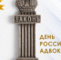 С Днём Российской Адвокатуры! - Адвокатская палата