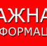 Внимание! Важная информация!. - Афанасьевский муниципальный округ