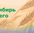 Агрофорум «АгроСибирь будущего» - Убинский район