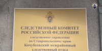В Ставропольском крае двое местных жителей обвиняются в использовании рабского труда - СУ СК РФ