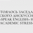 Состоялось заседание английского дискуссионного клуба «Speak English» на тему «Academic Stress» - Казанский филиал РГУП