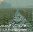 В Ростовской области ожидается ухудшение погодных условий - Зерноградский район