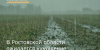 В Ростовской области ожидается ухудшение погодных условий - Зерноградский район