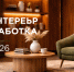 XХХI Казахстанская международная выставка «Мебель. Интерьер. Деревообработка» - Минэкономразвития Владимирской области