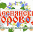 В Брянском регионе в девятый раз пройдет фольклорный фестиваль «Деснянский хоровод» - Центр Народное творчество