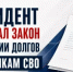 Участникам СВО из Башкирии спишут задолженности по кредитам - Мечетлинский район
