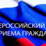 ИНФОРМАЦИЯ о проведении общерегионального дня приема граждан. - Город Богучар