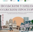 Вольск представил свой проект благоустройства «По вольским улицам к волжским просторам» - Вольский район