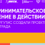 Студенты РГУТИС приняли участие тренингах предпринимательских компетенций «ТехноГрад: Создание стартапа» - РГУТиС