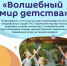 День защиты детей в Дмитровском районе: бесплатный праздник «Волшебный мир детства» - Дмитровский район
