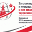 За справедливость и мировое развитие и без фашизма, терроризма и войн! обращение III Международного антифашистского форума - КПРФ